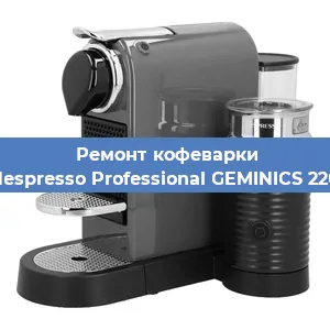 Декальцинация   кофемашины Nespresso Professional GEMINICS 220 в Воронеже
